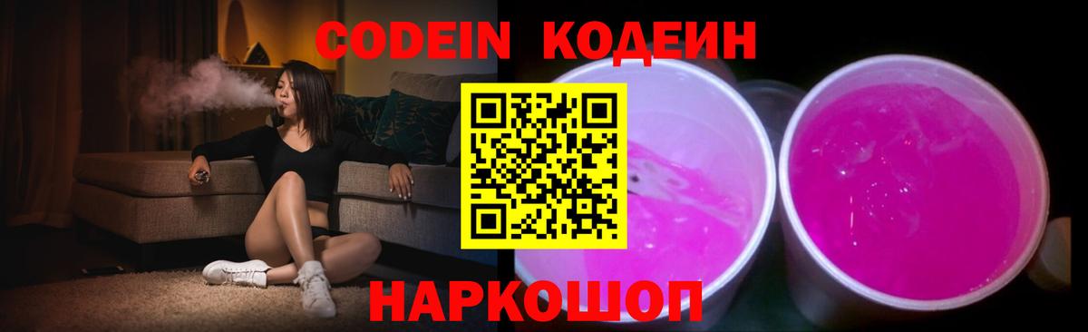 Саяногорск  Кодеин напиток Lean (лин)  Codein Purple Drank  Вход с VPN 